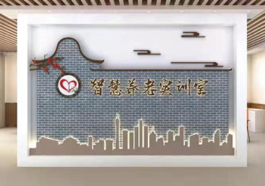 智慧养老实训基地